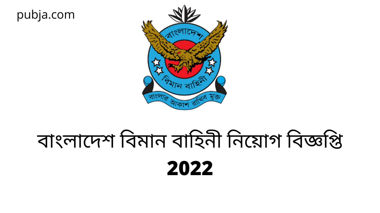বাংলাদেশ বিমান বাহিনী নিয়োগ বিজ্ঞপ্তি 2022