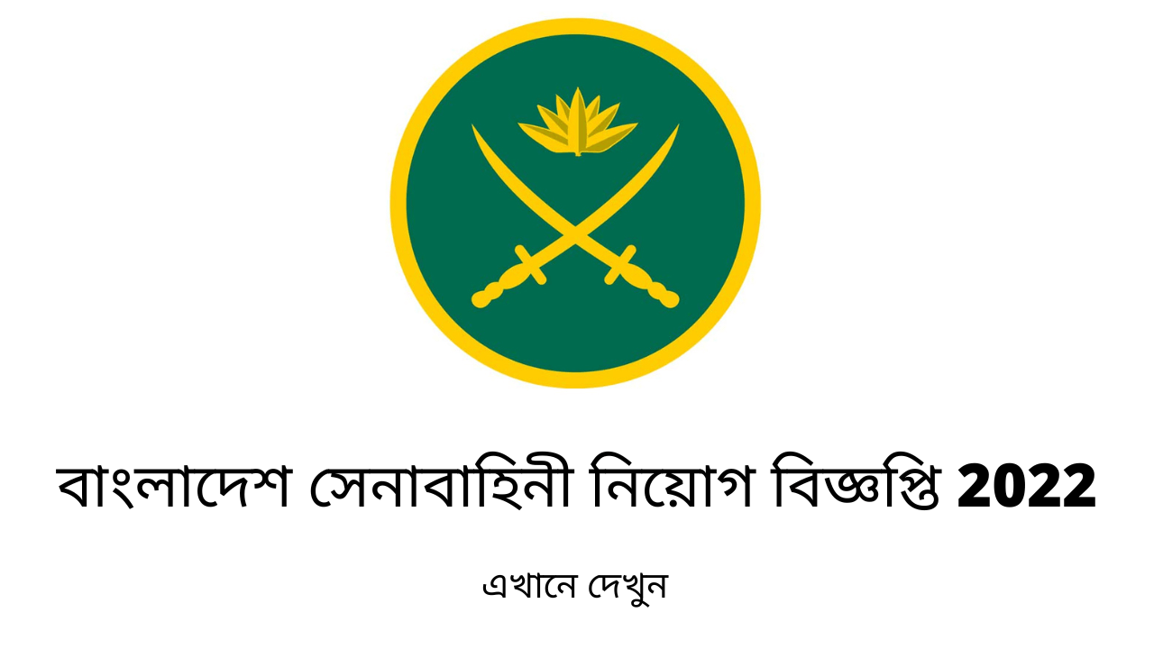 বাংলাদেশ সেনাবাহিনী নিয়োগ বিজ্ঞপ্তি 2022 