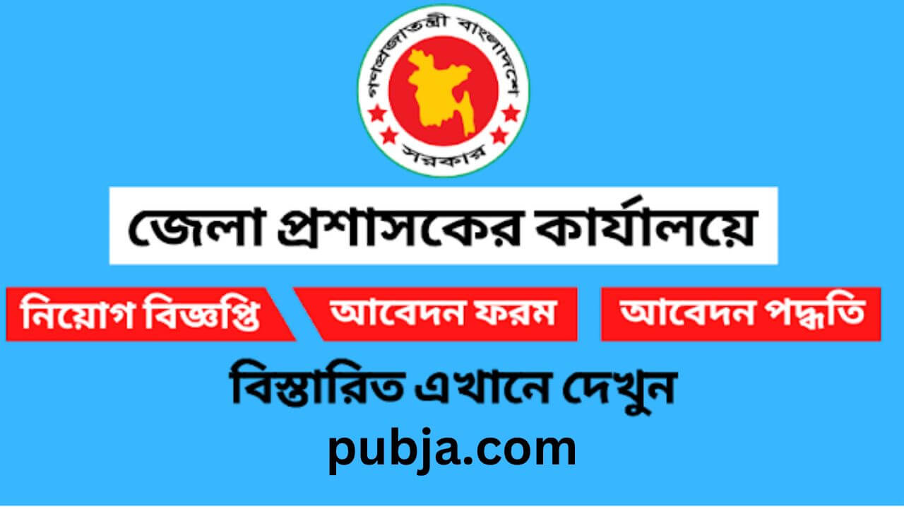 narayanganj-district-commissioners-office-appointment