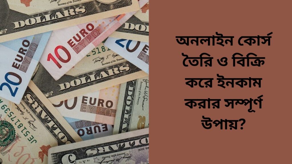 অনলাইন কোর্স তৈরি ও বিক্রি করে ইনকাম করার সম্পূর্ণ উপায়
