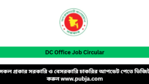 DC Office Job Circular 2026 -সকল জেলা প্রশাসকের কার্যালয়ে নিয়োগ