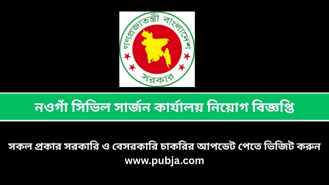 Civil Surgeon Office Naogaon CSNAOGAON Job Circular 2026 | নওগাঁ সিভিল সার্জন কার্যালয় নিয়োগ বিজ্ঞপ্তি ২০২৬
