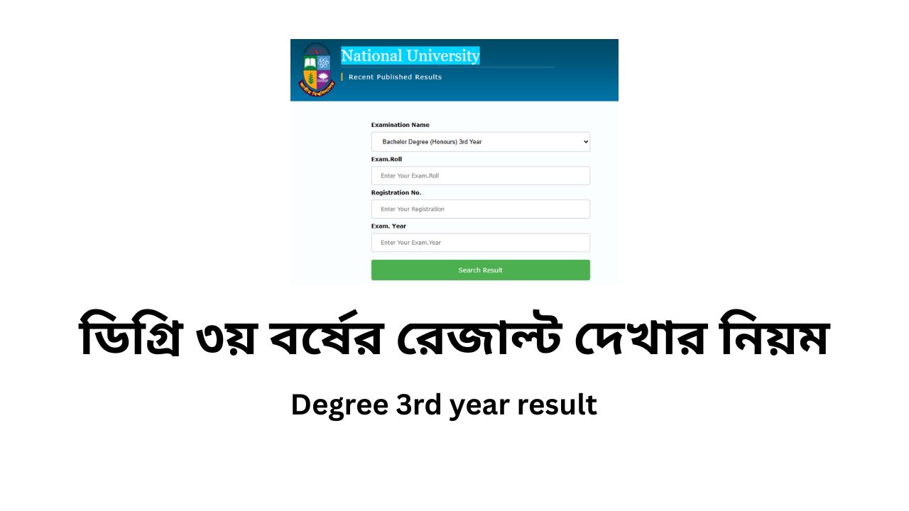 ডিগ্রি ৩য় বর্ষের রেজাল্ট দেখার নিয়ম