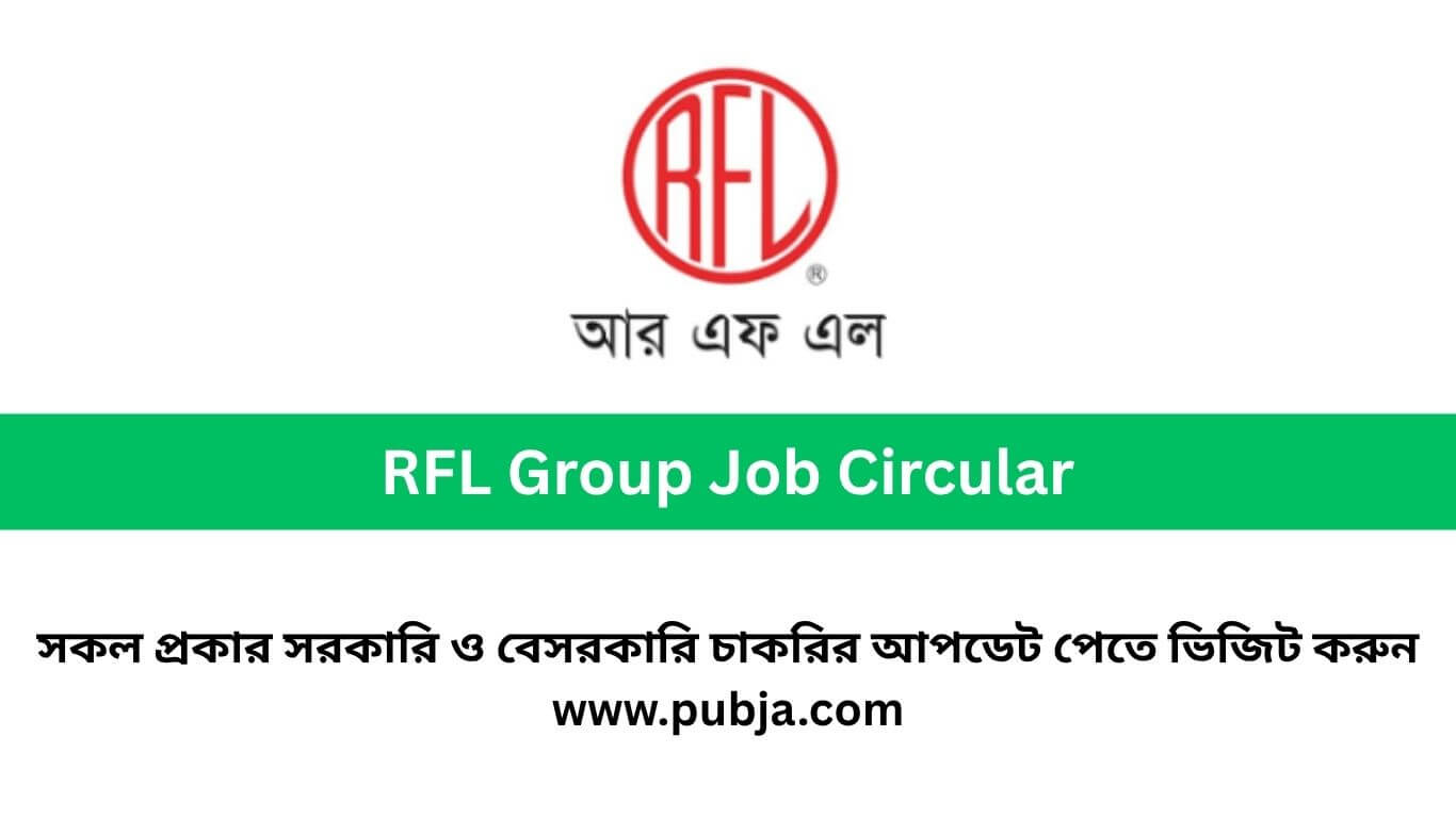 আরএফএল গ্রুপ চাকরির বিজ্ঞপ্তি ২০২৬