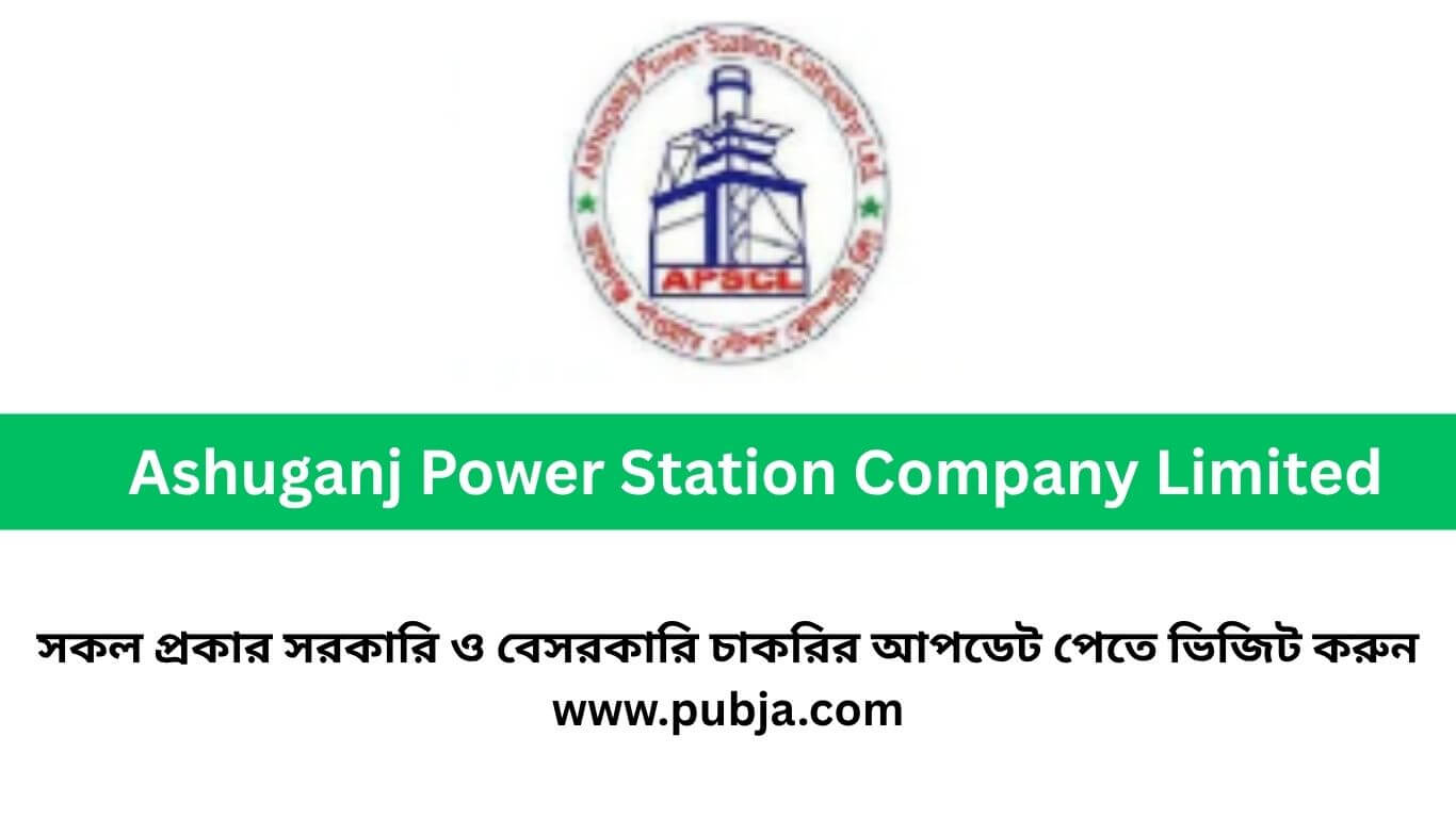 আশুগঞ্জপাওয়ার স্টেশন কোম্পানি লিমিটেড চাকরির বিজ্ঞপ্তি ২০২৬