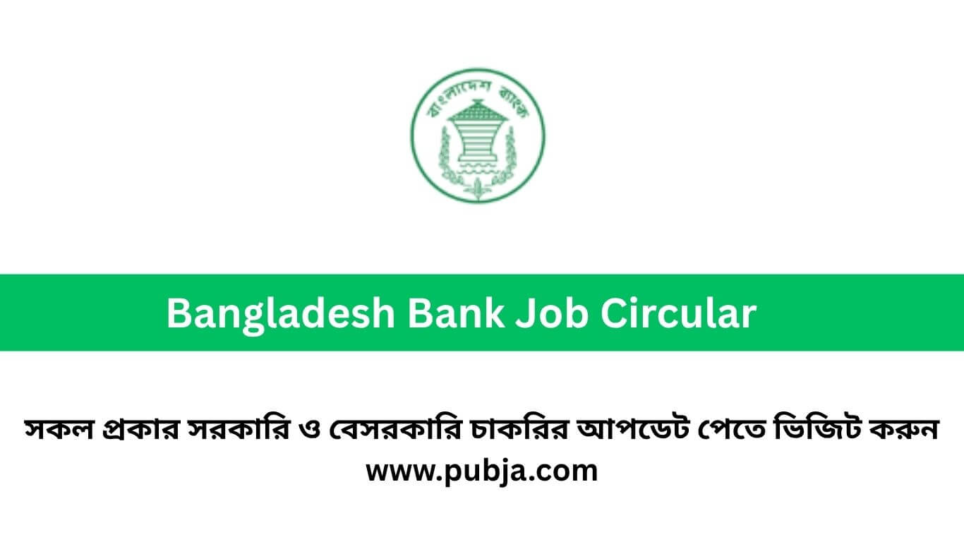 বাংলাদেশ ব্যাংক চাকরির বিজ্ঞপ্তি ২০২৬