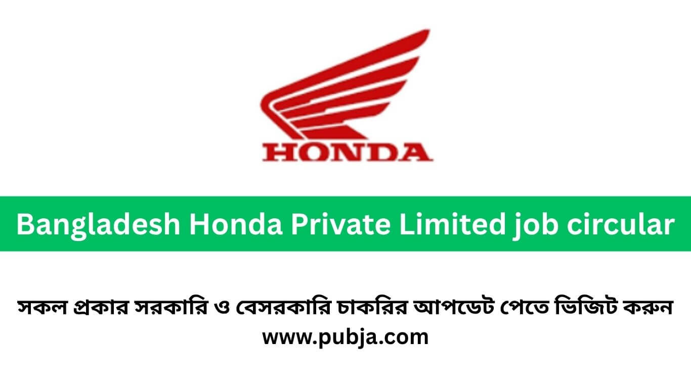 বাংলাদেশ হোন্ডা প্রাইভেট লিমিটেড চাকরির বিজ্ঞপ্তি ২০২৬