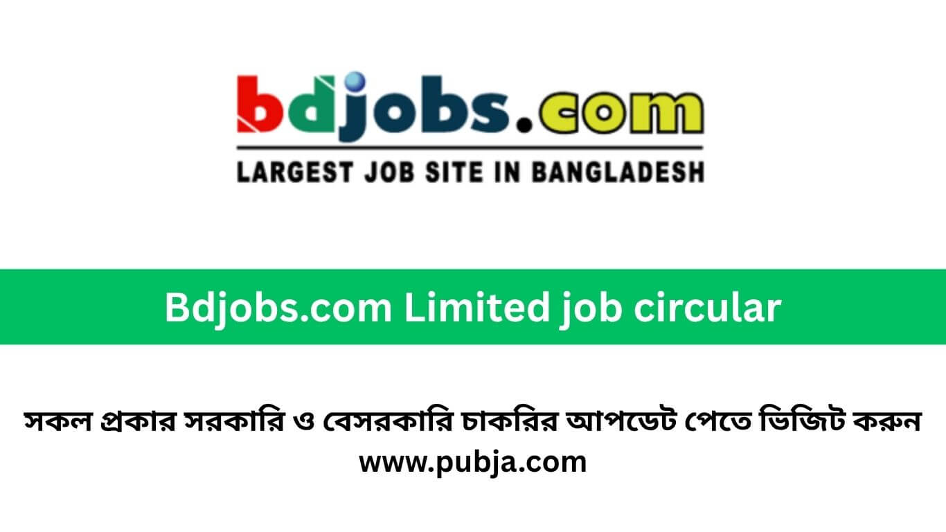 বিডি জবস ডট কম লিমিটেড চাকরির বিজ্ঞপ্তি ২০২৬
