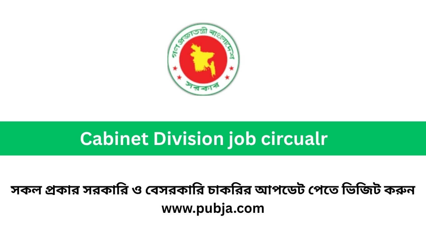 মন্ত্রিপরিষদ বিভাগ চাকরির বিজ্ঞপ্তি ২০২৬