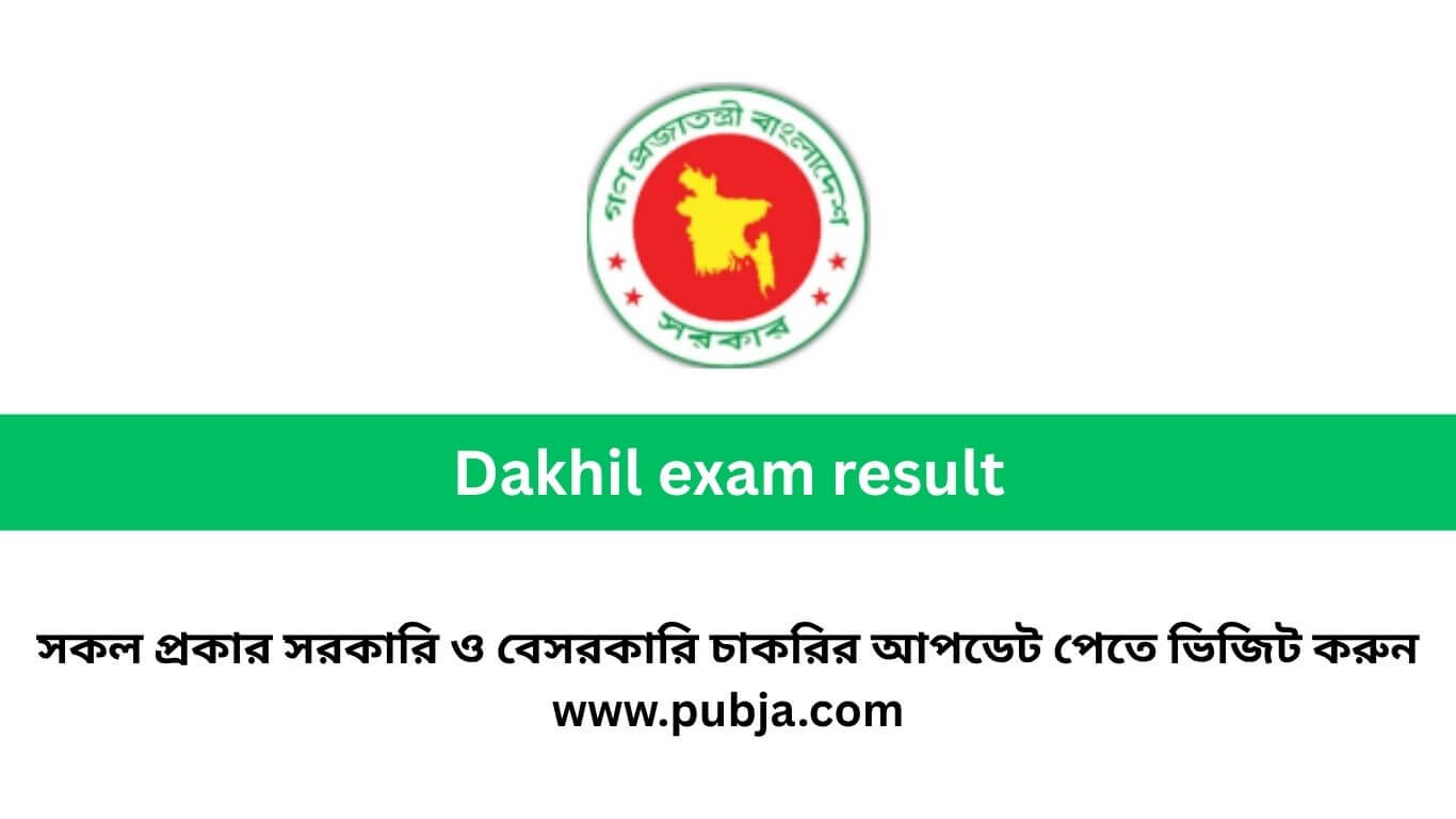দাখিল পরীক্ষার রেজাল্ট দেখার নিয়ম ২০২৬