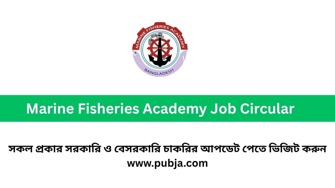 মেরিন ফিশারিজ একাডেমি চাকরির বিজ্ঞপ্তি ২০২৬