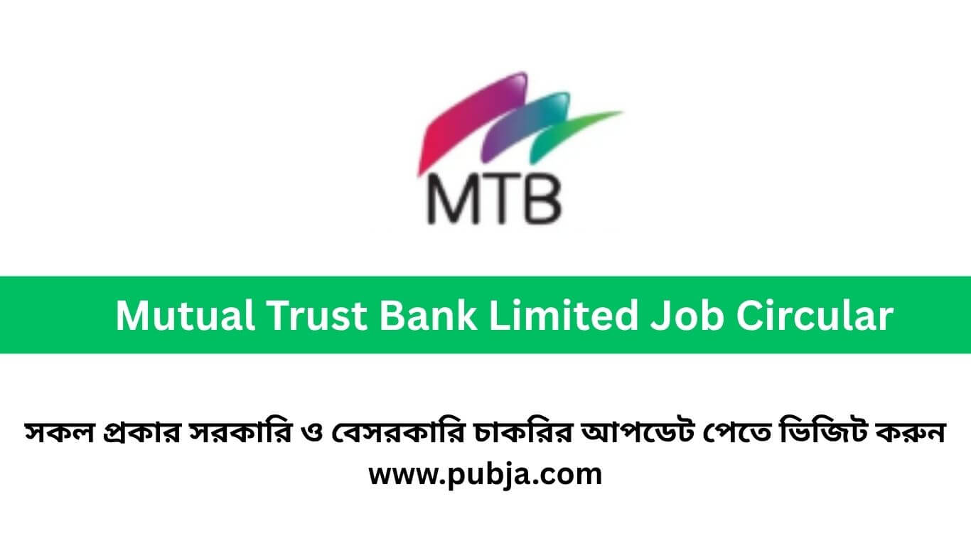 মিউচুয়াল ট্রাস্ট ব্যাংক চাকরির বিজ্ঞপ্তি ২০২৬