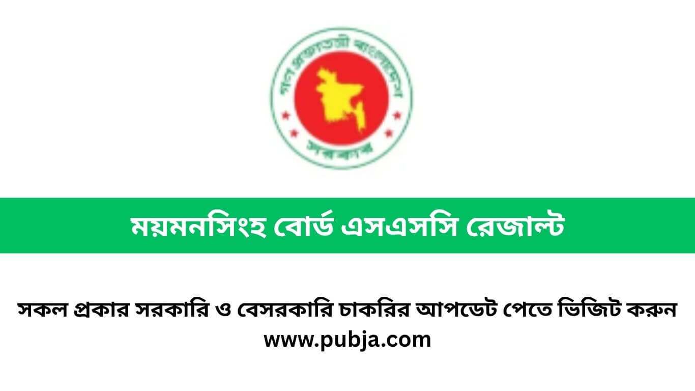 ময়মনসিংহ বোর্ড এসএসসি রেজাল্ট ২০২৬