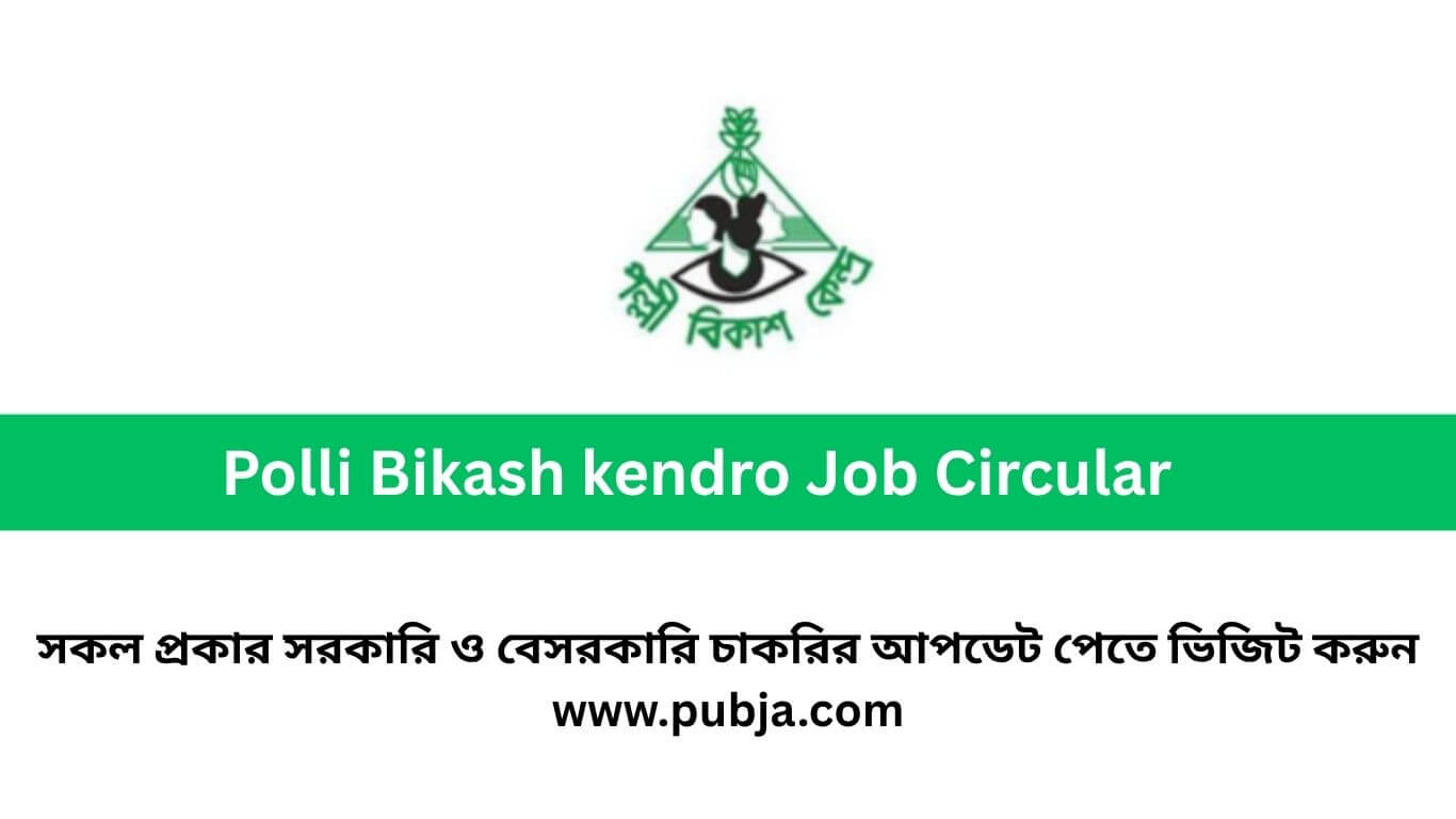 পল্লী বিকাশ কেন্দ্র চাকরির বিজ্ঞপ্তি ২০২৬
