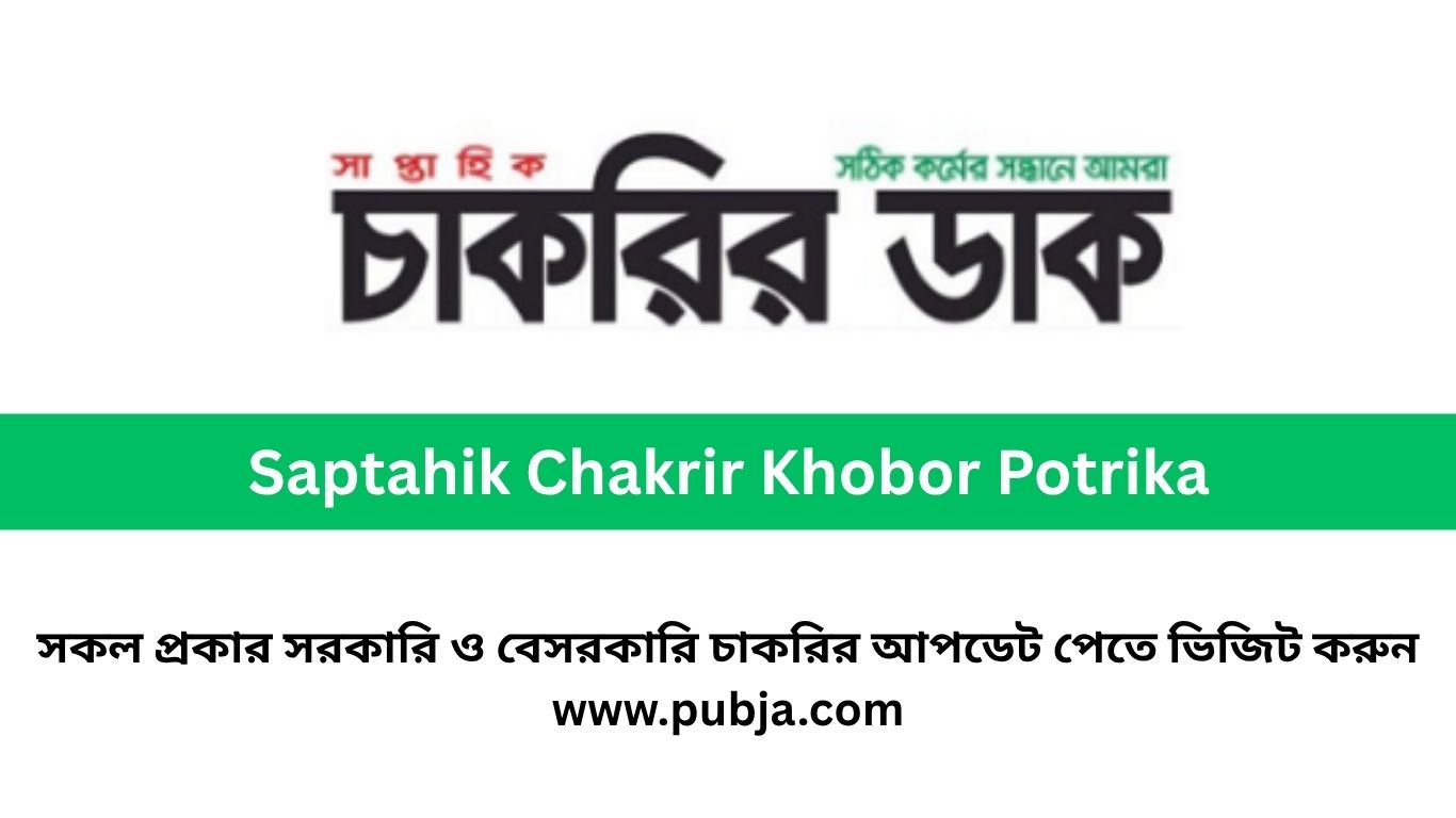 সাপ্তাহিক চাকরির ডাক পত্রিকা ২০২৬