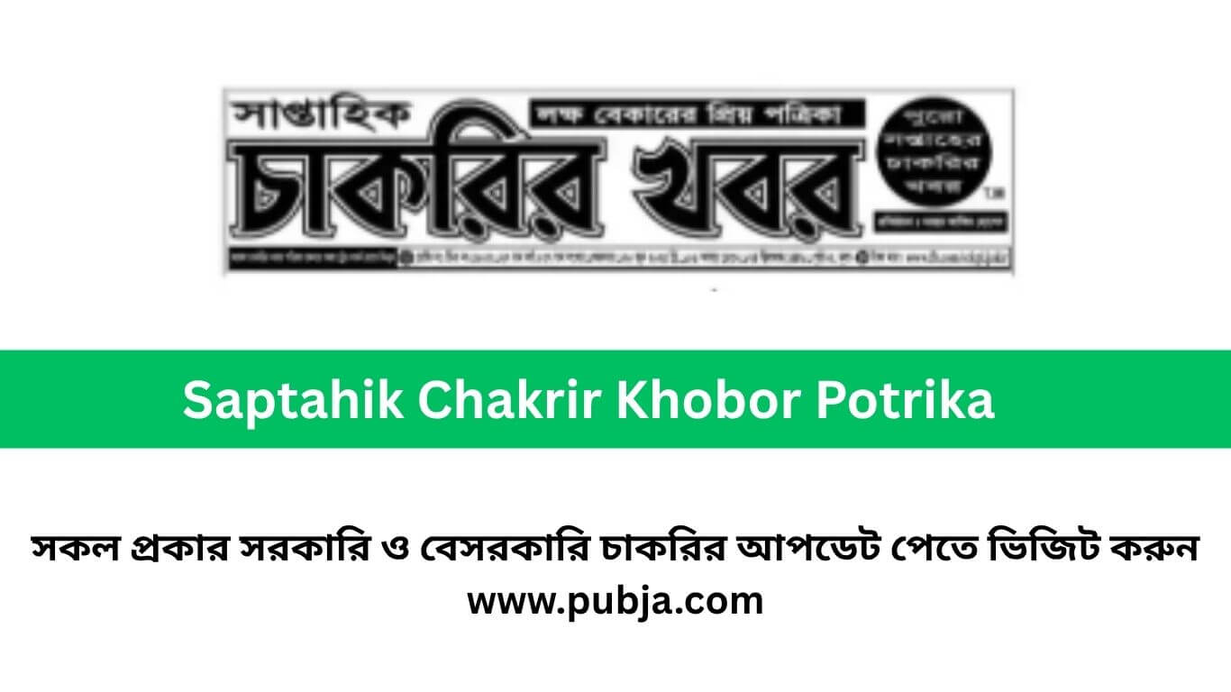 সাপ্তাহিক চাকরির খবর পত্রিকা ২০২৬