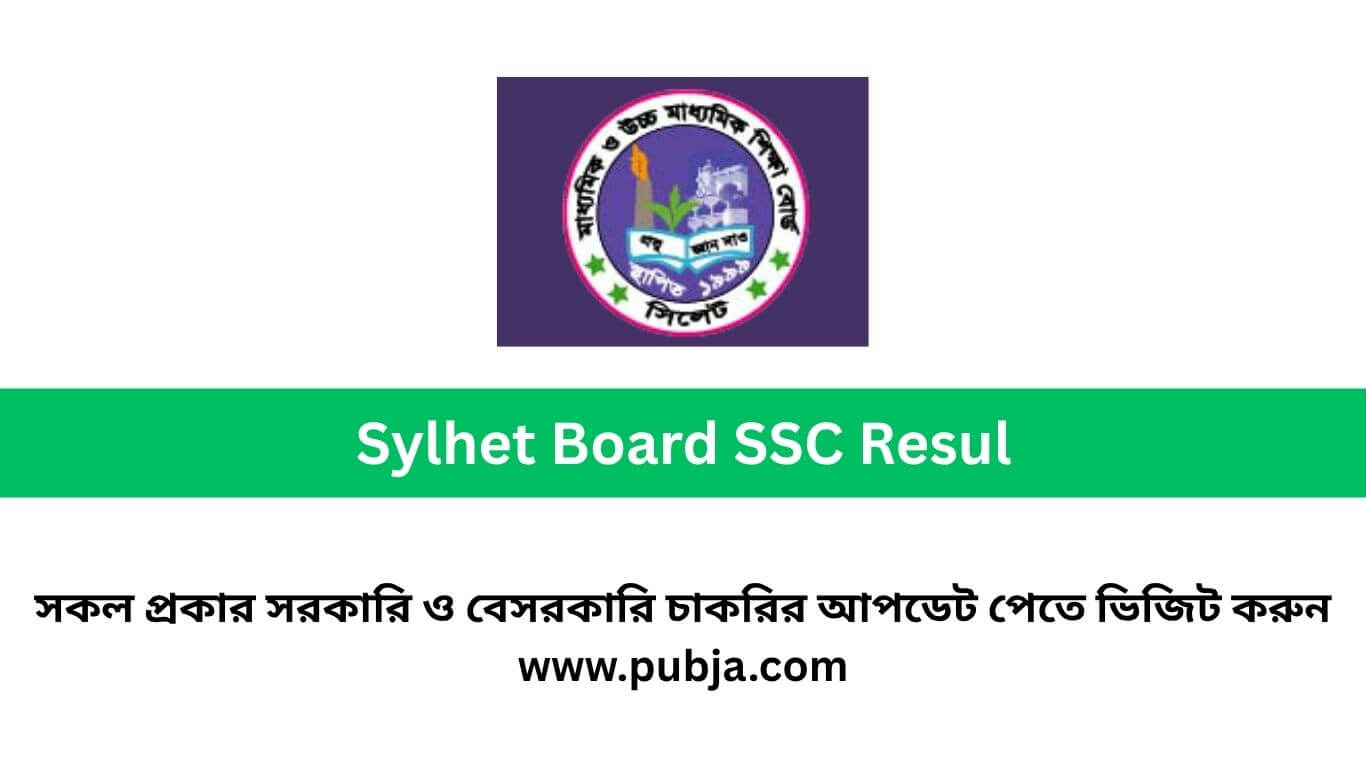 এসএসসি রেজাল্ট সিলেট বোর্ড ২০২৬