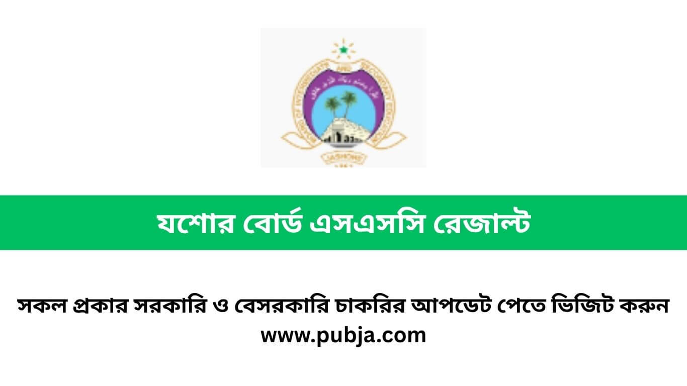 যশোর বোর্ড এসএসসি রেজাল্ট ২০২৬