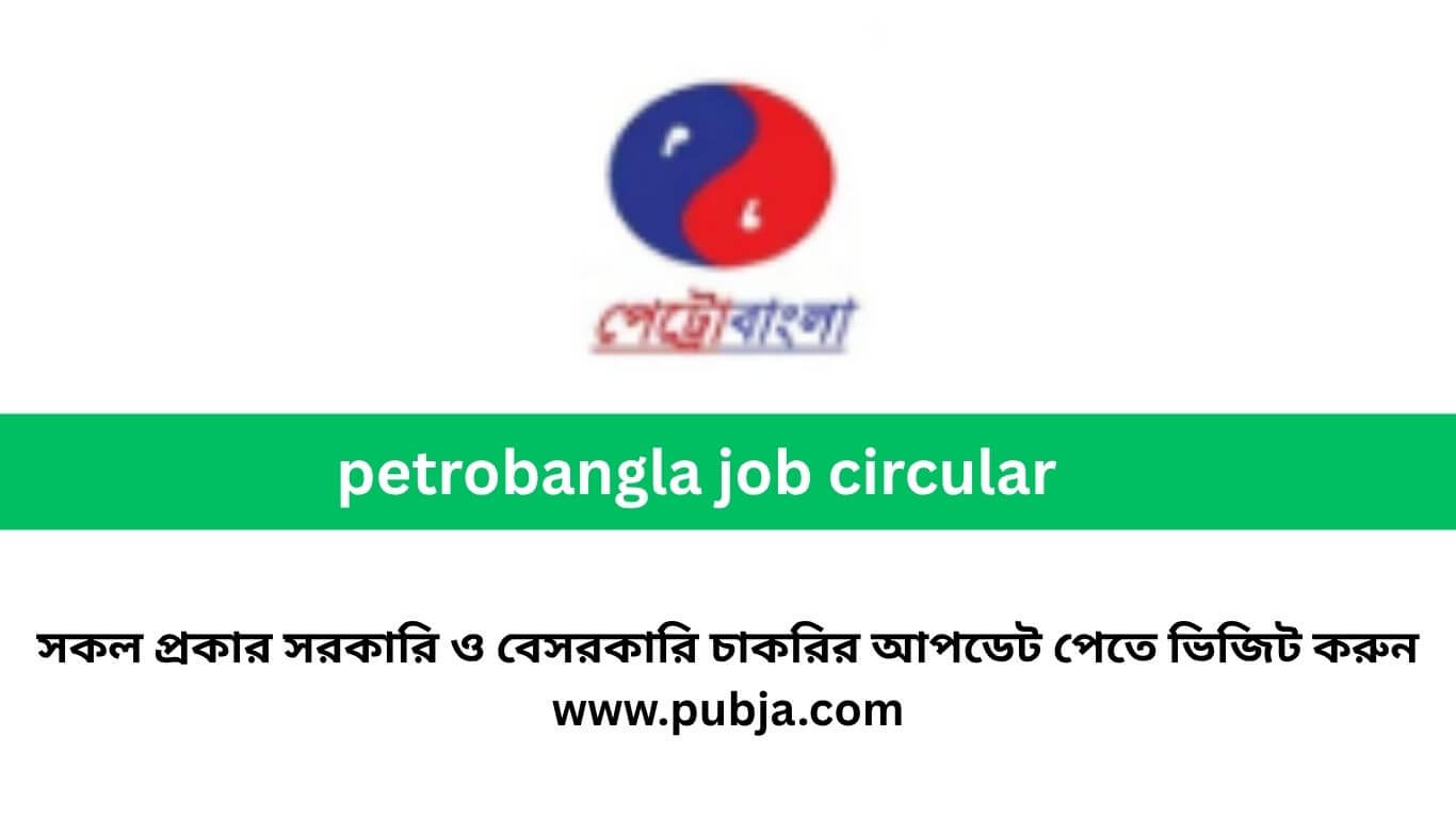 পেট্রো বাংলা চাকরির বিজ্ঞপ্তি ২০২৬