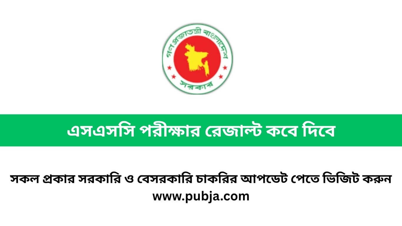 এসএসসি পরীক্ষার রেজাল্ট কবে দিবে ২০২৬