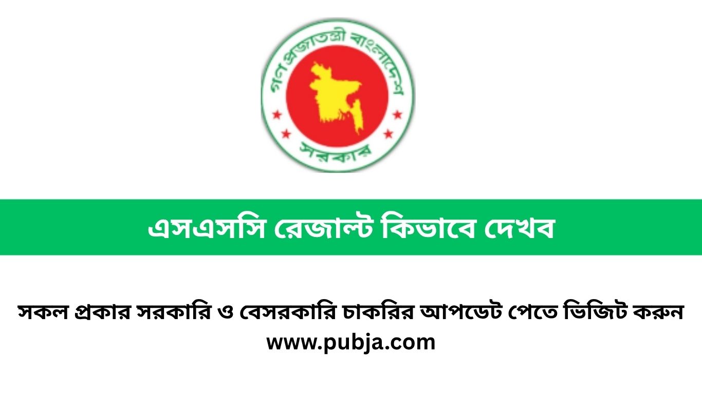 এসএসসি রেজাল্ট কিভাবে দেখব ২০২৬