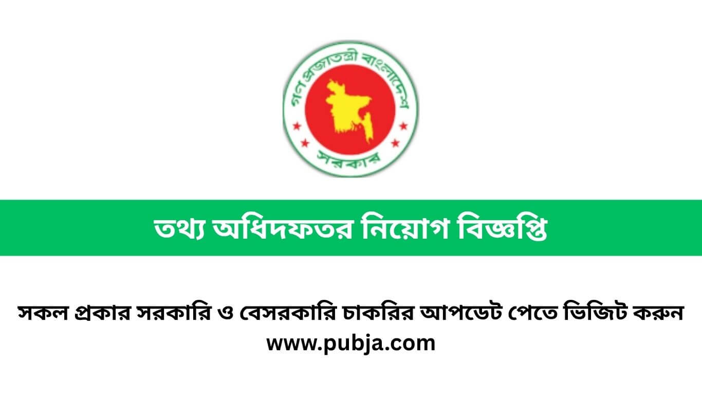 তথ্য অধিদপ্তর চাকরির বিজ্ঞপ্তি ২০২৬