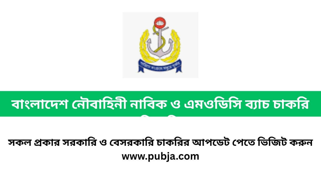 বাংলাদেশ নৌবাহিনী নাবিক ও এমওডিসি ব্যাচ চাকরির বিজ্ঞপ্তি২০২৬