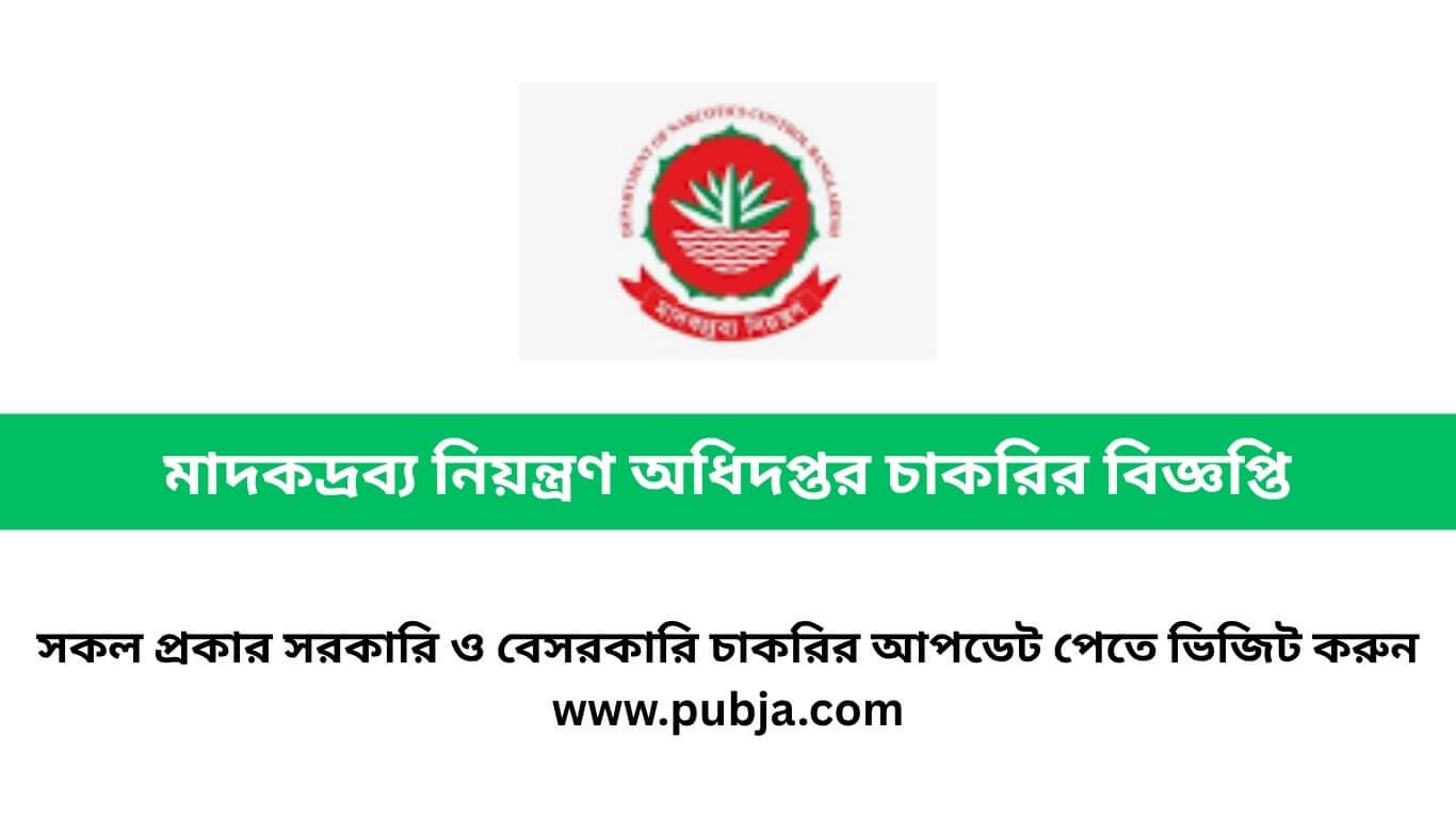 মাদকদ্রব্য নিয়ন্ত্রণ অধিদপ্তর চাকরির বিজ্ঞপ্তি ২০২৬