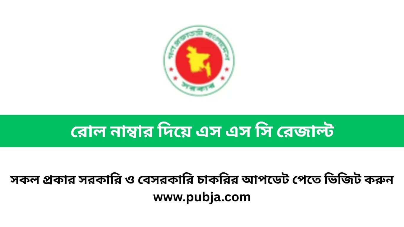 রোল নাম্বার দিয়ে এস এস সি রেজাল্ট ২০২৬