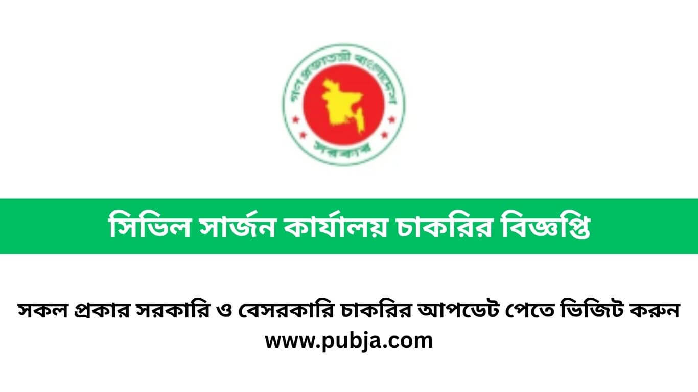 সিভিল সার্জন কার্যালয় চাকরির বিজ্ঞপ্তি ২০২৬